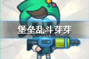 《堡垒乱斗》芽芽怎么样 芽芽详解