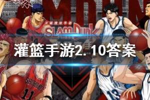 灌篮高手手游微信2020年2月10日每日一题答案