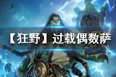 《炉石传说手游》狂野过载偶数萨卡组推荐 过载偶数萨怎么玩