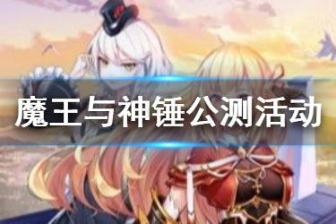 《魔王与神锤》公测活动汇总 3月12日公测五大活动一览