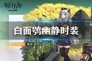 《明日方舟》白面鸮活动皮肤介绍 白面鸮幽静时装动作欣赏