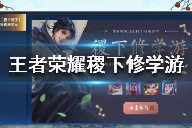 《王者荣耀》稷下修学游活动怎么玩 稷下修学游活动玩法入口介绍