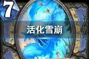 《炉石传说》活化雪崩简评 迦拉克隆的觉醒法师普通随从活化雪崩