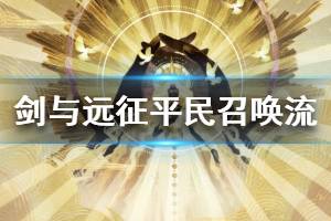 《剑与远征》平民召唤流玩法 平民阵容分享
