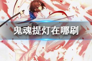 《FGO》灯笼哪里刷 FGO鬼魂提灯在哪掉率高