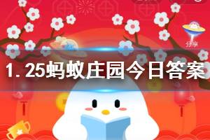 1月25日蚂蚁庄园今日答案 给小鸡用下面的哪张功能卡,可以让它吃更快?