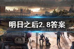 明日之后2020年2月8日每日宝箱答案