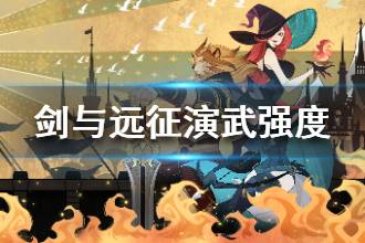 《剑与远征》演武试炼活动强度如何 演武试炼活动怎么样