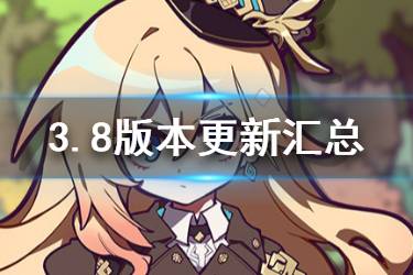 《崩坏3》3.8版本更新内容汇总 幽兰黛尔实装后崩坏书开放