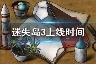 《迷失岛3》什么时候上线 迷失岛3上线时间