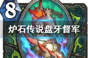 《炉石传说手游》盘牙督军怎么样 恶魔猎手8费随从盘牙督军简评