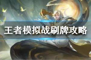 《王者模拟战》怎么刷牌 刷牌小技巧分享