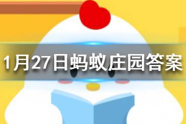 1月27日蚂蚁庄园今日答案 为了有效预防呼吸道病毒，我们应优先选择哪种口罩