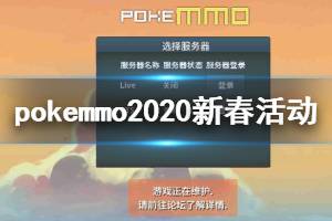 《pokemmo》神奥2020新春活动大全 pokemmo服务器进不去解决方法