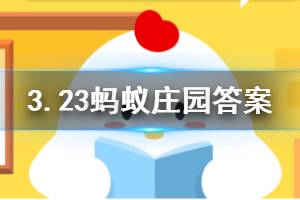 3月23日蚂蚁庄园最新答案 小明发现自己在直播间买的商品是三无产品，他最好？