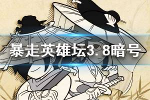 暴走英雄坛2020年3月8日每日暗号答案