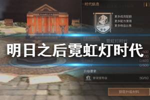 《明日之后》升级到霓虹灯时代方法 营地升级方法