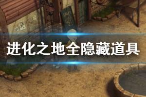 《进化之地》全隐藏道具一览 进化之地隐藏箱隐藏图点位置一览