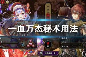 《一血万杰》秘术任务怎么玩 秘术用法介绍