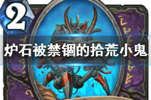 《炉石传说手游》被禁锢的拾荒小鬼怎么样 外域的灰烬术士稀有随从