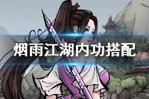《烟雨江湖》武学内功搭配指南 内功对应武学技巧
