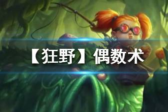 《炉石传说手游》偶数术卡组推荐 2020狂野偶数术构筑打法分享