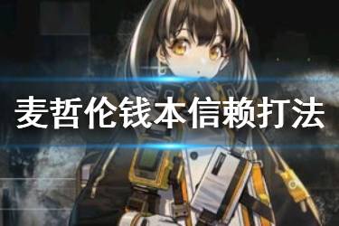 《明日方舟》麦哲伦主C2人CE-5攻略 麦哲伦能天使钱本刷信赖打法