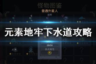 《元素地牢》下水道怎么打 下水道攻略