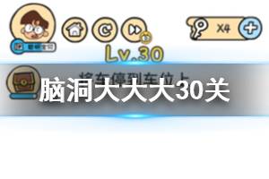 脑洞大大大第30关题目答案 将车停到车位上