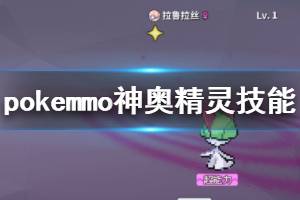 《pokemmo》神奥精灵技能推荐 罗丝雷朵象牙猪雪妖女技能招式搭配
