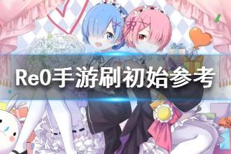 《从零开始的异世界生活》萌新刷初始参考 新手刷什么角色好