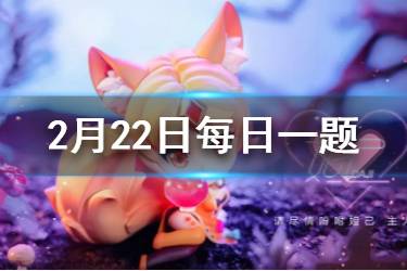 王者荣耀微信2020年2月22日每日一题答案