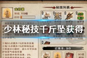 《烟雨江湖》少林寺门派秘技千斤坠获得方法 千斤坠加点技巧