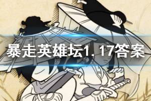 暴走英雄坛2020年1月17日每日暗号答案