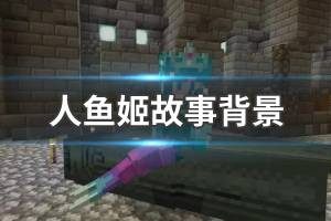 《我的世界》人鱼姬故事背景 BOSS人鱼姬背景故事介绍