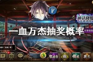 《一血万杰》抽奖概率介绍 游戏抽奖概率是多少