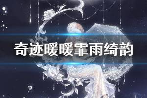 《奇迹暖暖》霏雨绮韵套装获得方法 霏雨绮韵价格点券钻石领取技巧