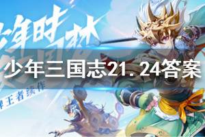 少年三国志2微信每日一题1.24答案
