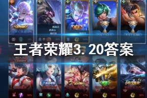 王者荣耀微信2020年3月20日每日一题答案