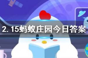 2月15日蚂蚁庄园今日答案 新型冠状病毒可通过接触来传播，所以我们平时最好？