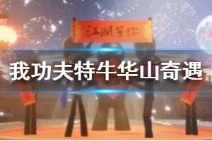 《我功夫特牛》华山奇遇怎么选 华山奇遇选择