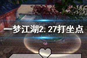 《一梦江湖》2020年2月27日坐观万象打坐修炼地点坐标 塞北望京楼