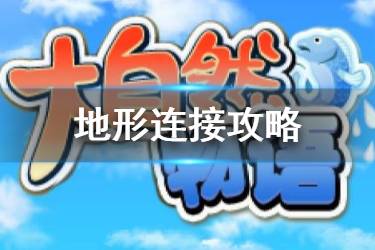 《大自然物语》连接攻略 大自然物语连接卡片效果一览
