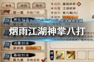 《烟雨江湖》少林寺神掌八打加点方法 神掌八打解锁加点技巧
