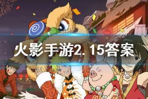 火影忍者手游微信2020年2月15日每日一题答案
