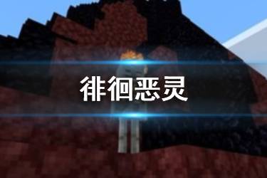 《我的世界手游》徘徊恶灵介绍 天启之境混沌徘徊恶灵怪物图鉴