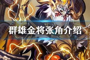 《少年三国志2》张角介绍 群雄金将张角技能一览