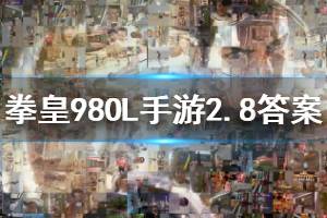 拳皇98终极之战ol手游微信2020年2月8日每日一题答案