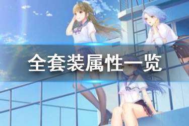 《校花梦工厂》全套装属性一览 套装激活特效汇总