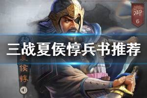 《三国志战略版》夏侯惇兵书推荐 S3夏侯惇兵书阵容搭配攻略